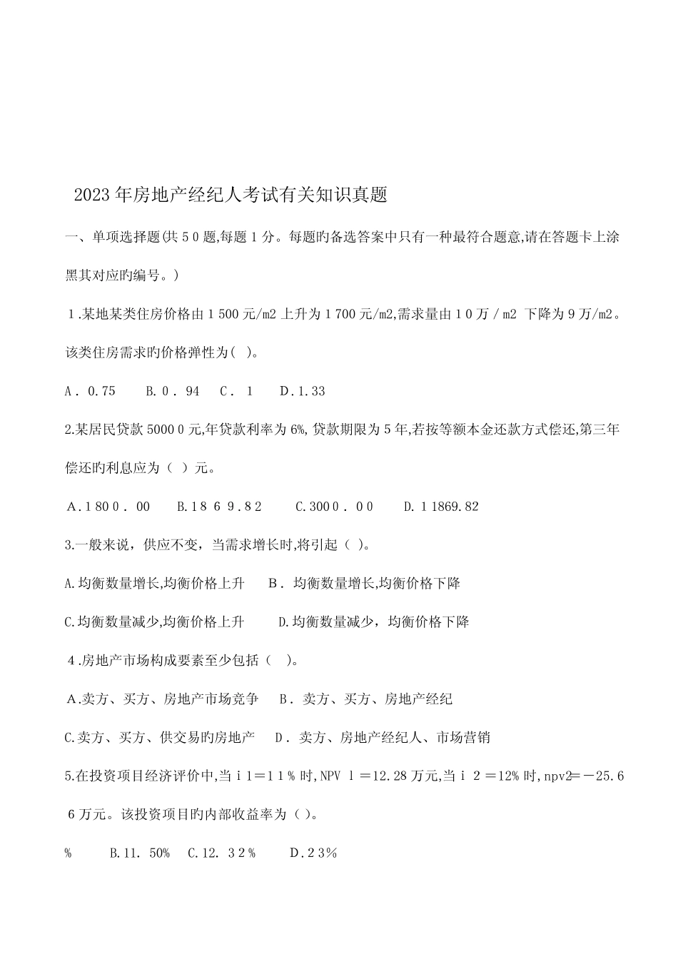 2023年房地产经纪人考试相关知识真题 _第1页