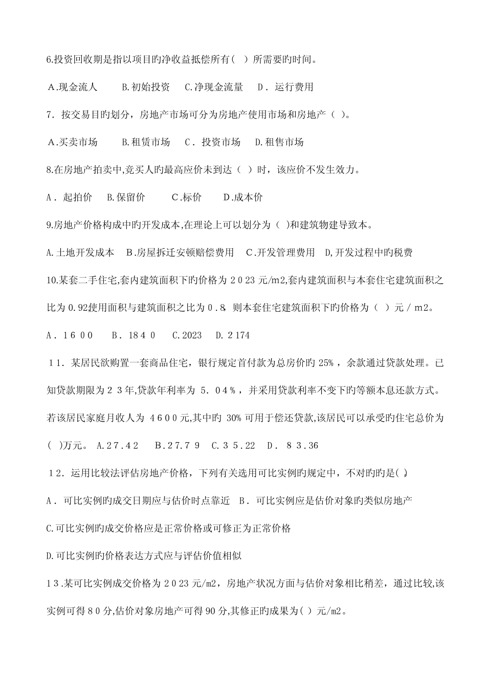 2023年房地产经纪人考试相关知识真题 _第2页