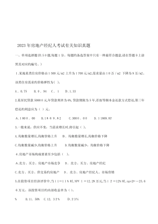 2023年房地产经纪人考试相关知识真题 