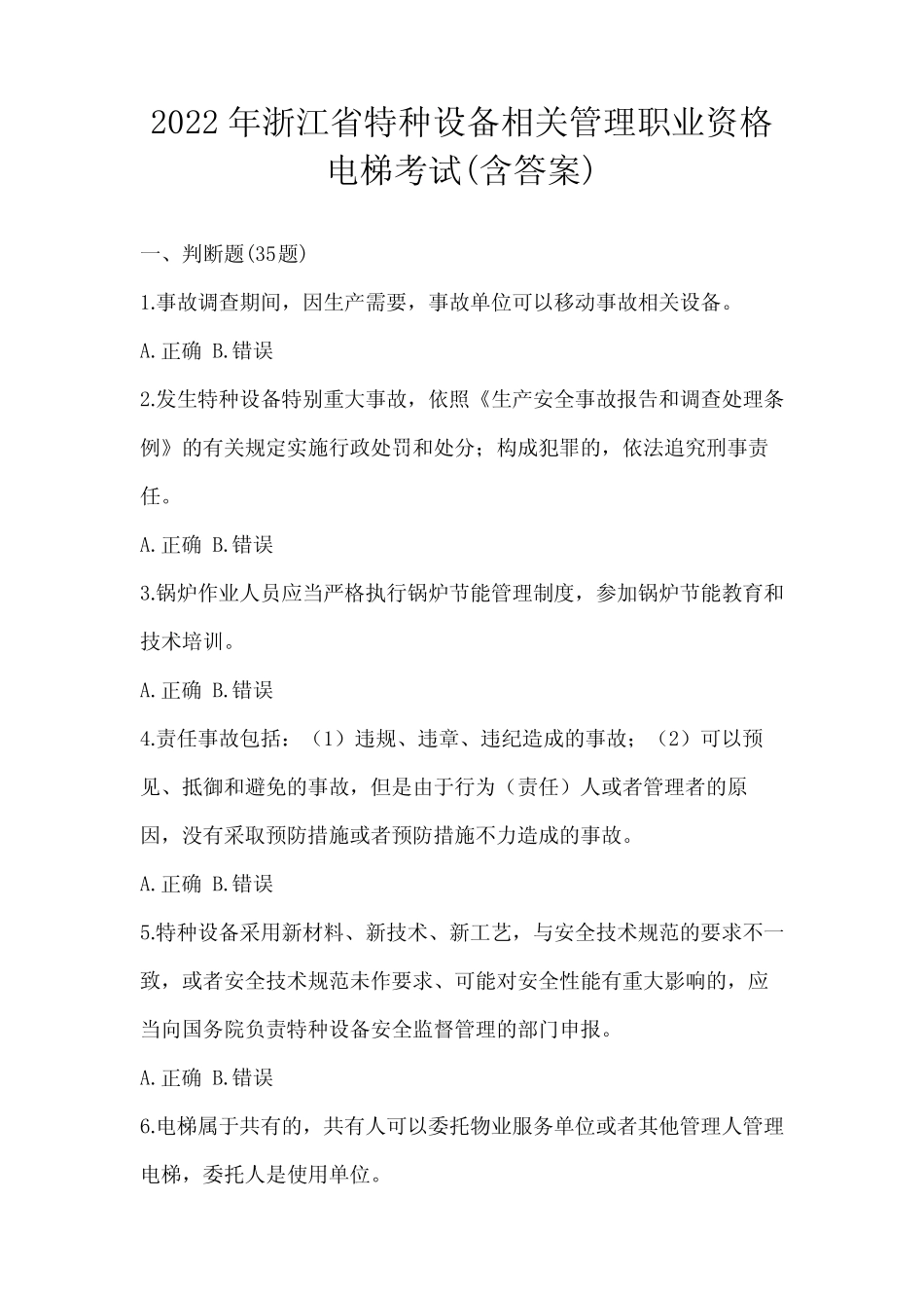 2022年浙江省特种设备相关管理职业资格电梯考试(含答案) _第1页