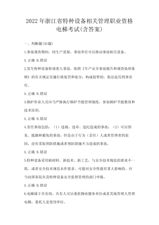 2022年浙江省特种设备相关管理职业资格电梯考试(含答案) 