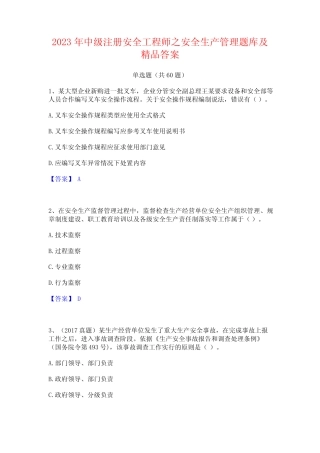 2023年中级注册安全工程师之安全生产管理题库及精品答案 