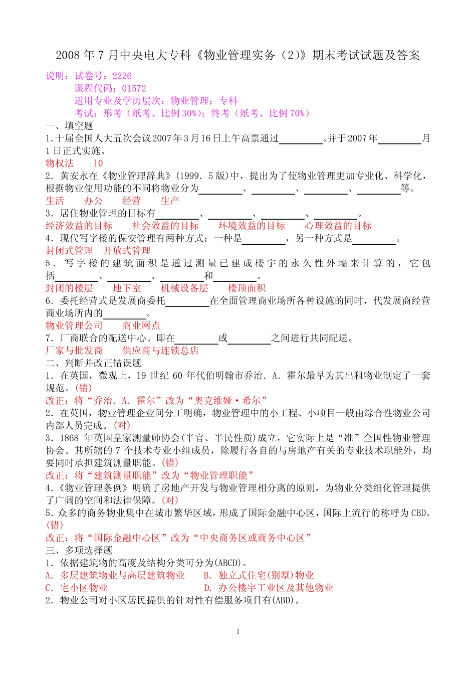 2008年7月中央电大专科《物业管理实务精选》期末考试试题及答案_第1页