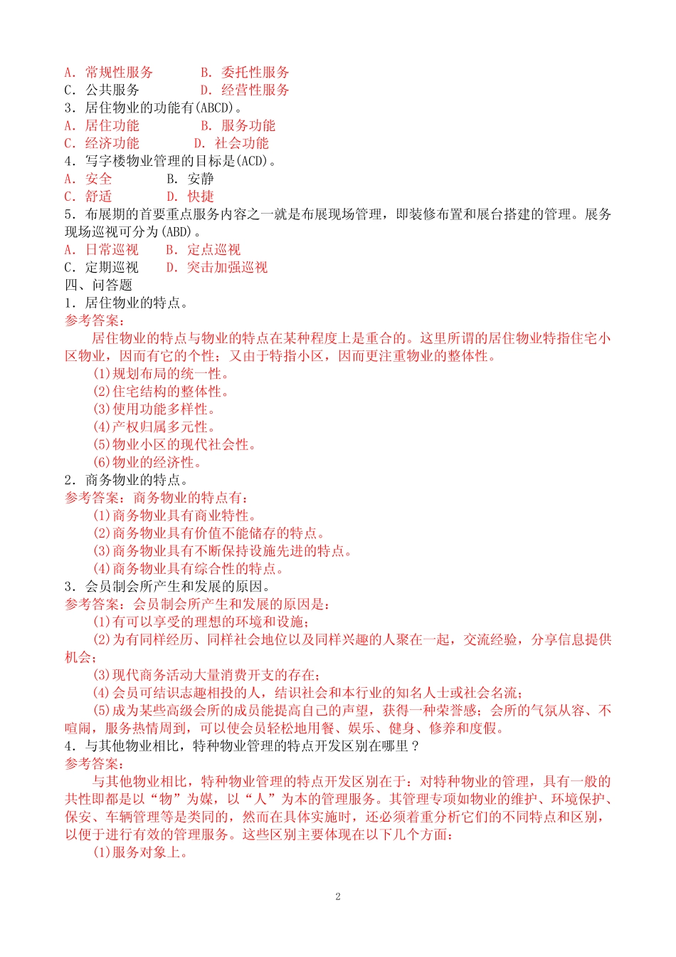 2008年7月中央电大专科《物业管理实务精选》期末考试试题及答案_第2页