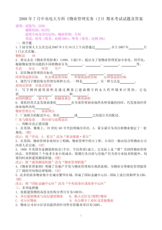 2008年7月中央电大专科《物业管理实务精选》期末考试试题及答案