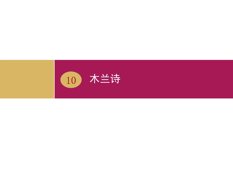 《木兰诗》教学设计（一）_第3页