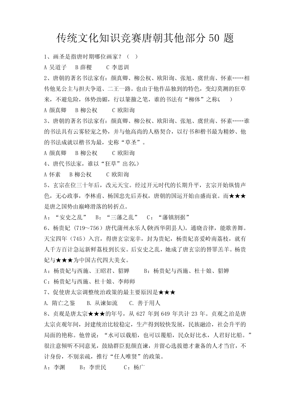 唐代文学以外中国传统文化知识(题库+答案) _第1页