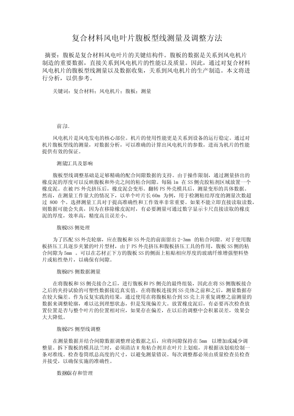 复合材料风电叶片腹板型线测量及调整方法 _第1页