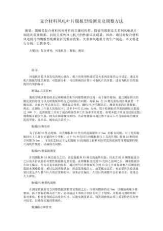 复合材料风电叶片腹板型线测量及调整方法 