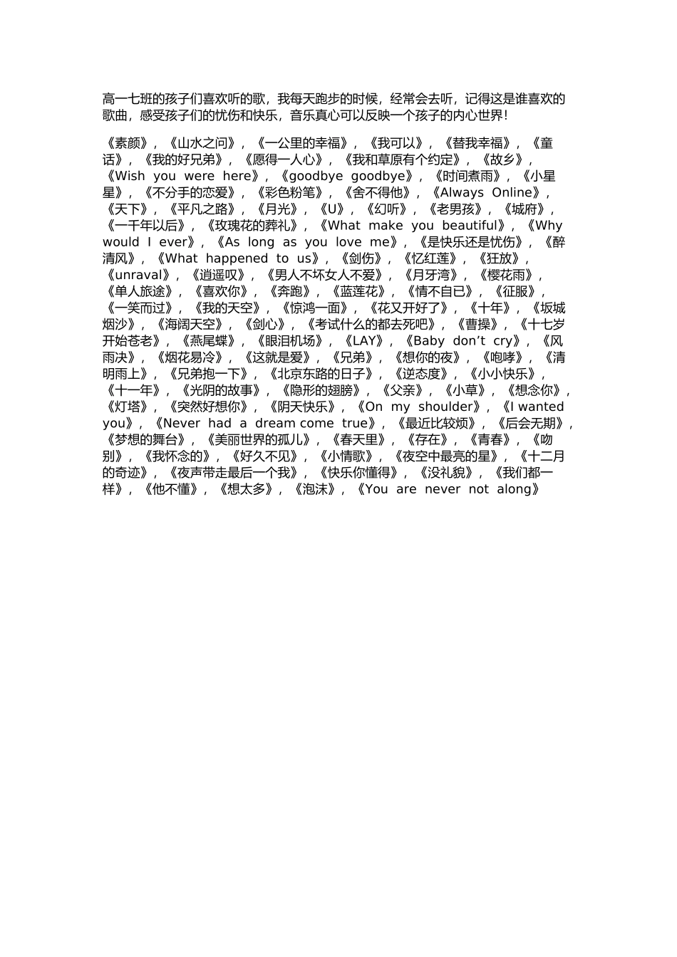 高一七班的孩子们喜欢听的歌_第1页
