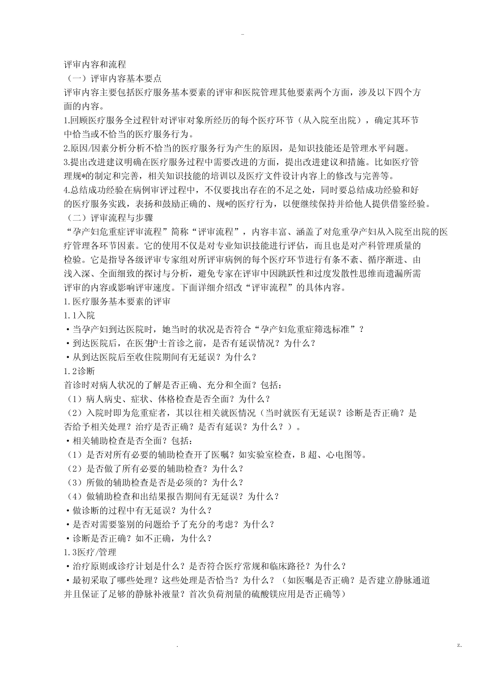 孕产妇危重症评审方案 _第1页