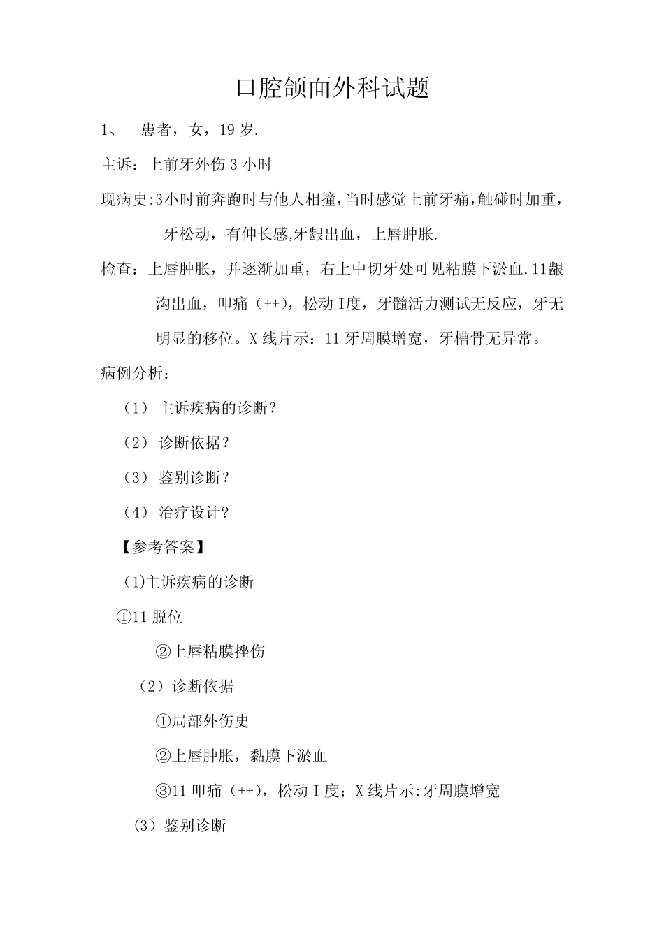 口腔外科病例分析 _第1页
