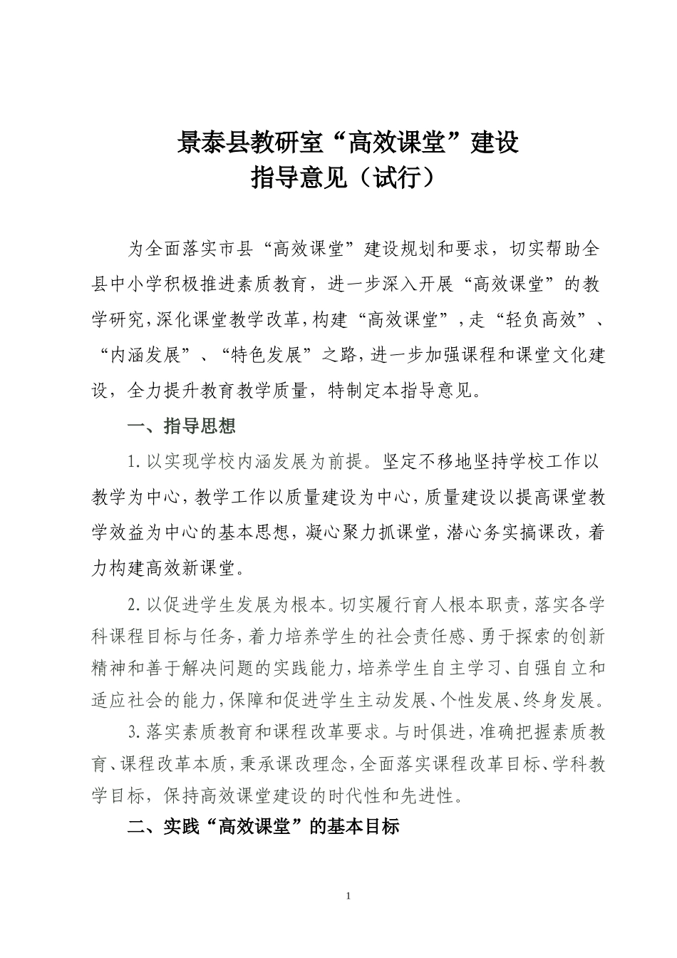 高效课堂建设指导意见_第1页