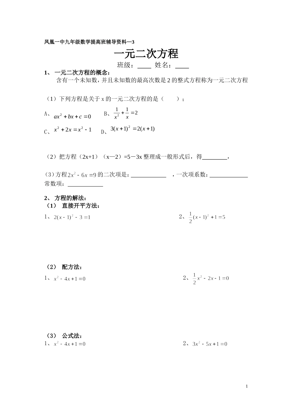凤凰一中九年级数学提高班辅导3卷_第1页