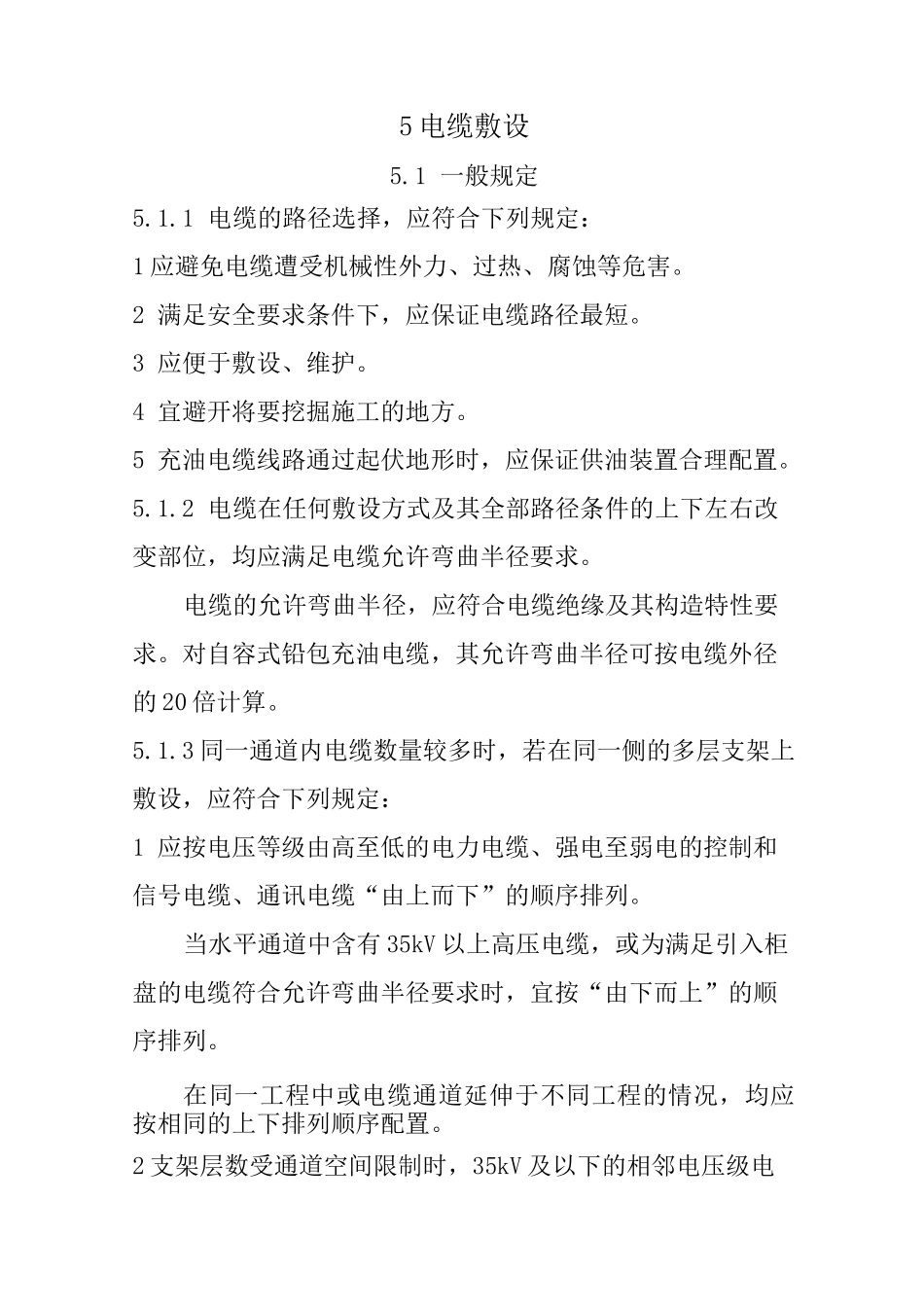 电缆敷设规范.._第1页