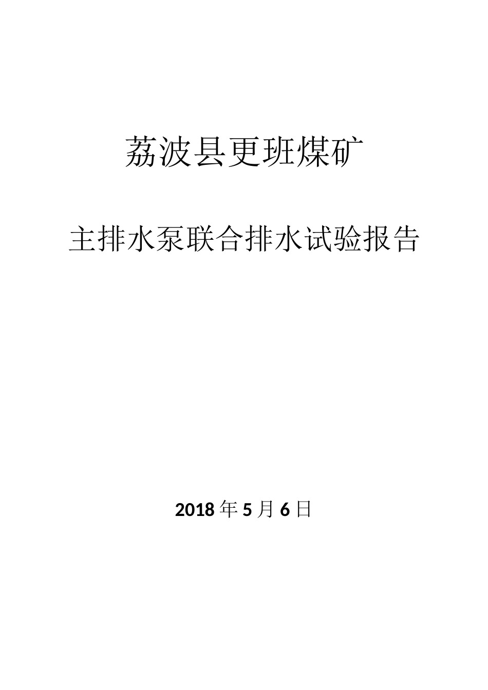 主排水泵联合排水试验报告_第1页
