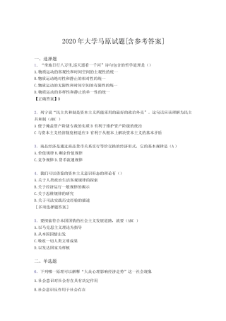 2020年大学马原试题BO[含参考答案] 
