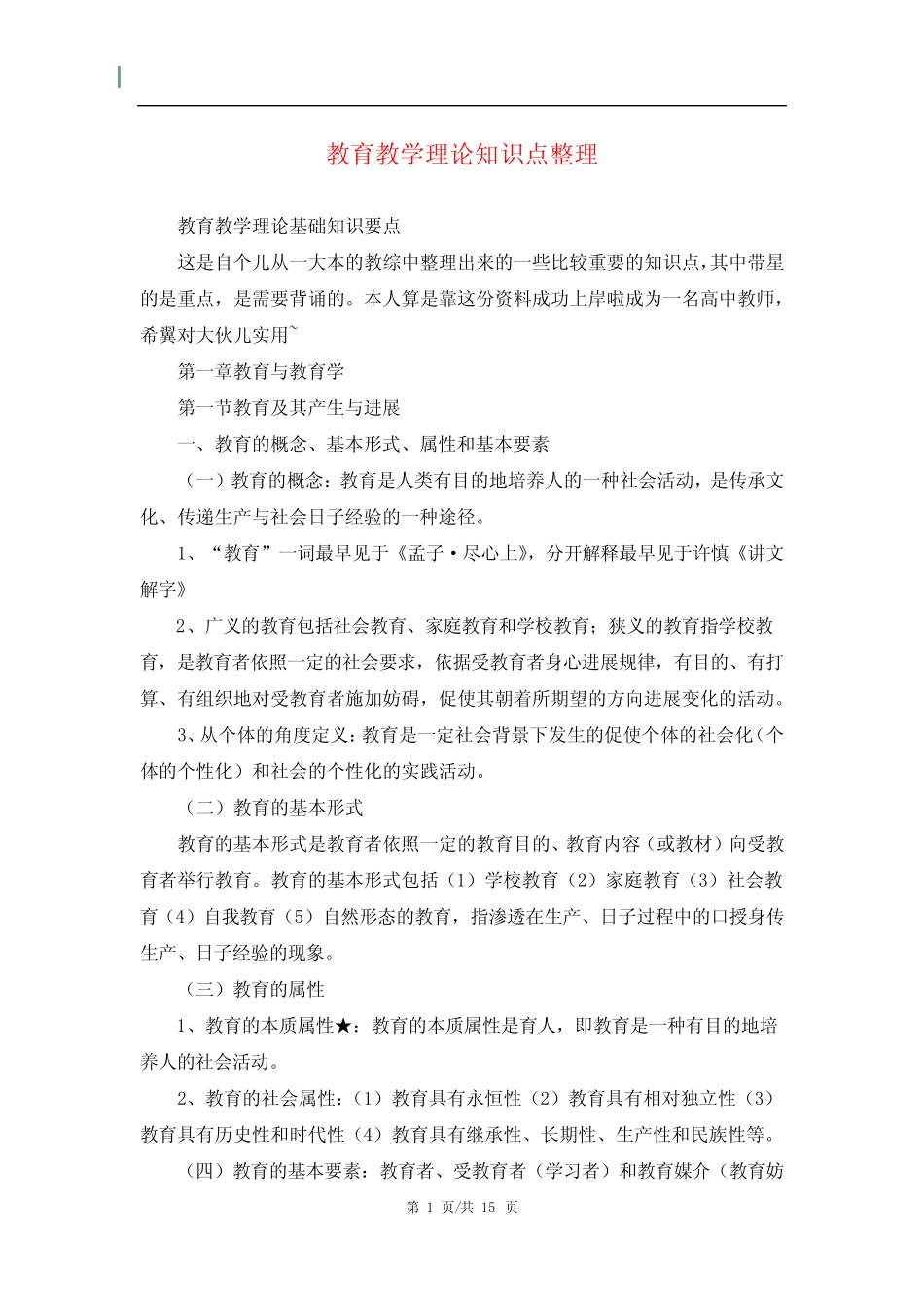 教育教学理论知识点整理 _第1页