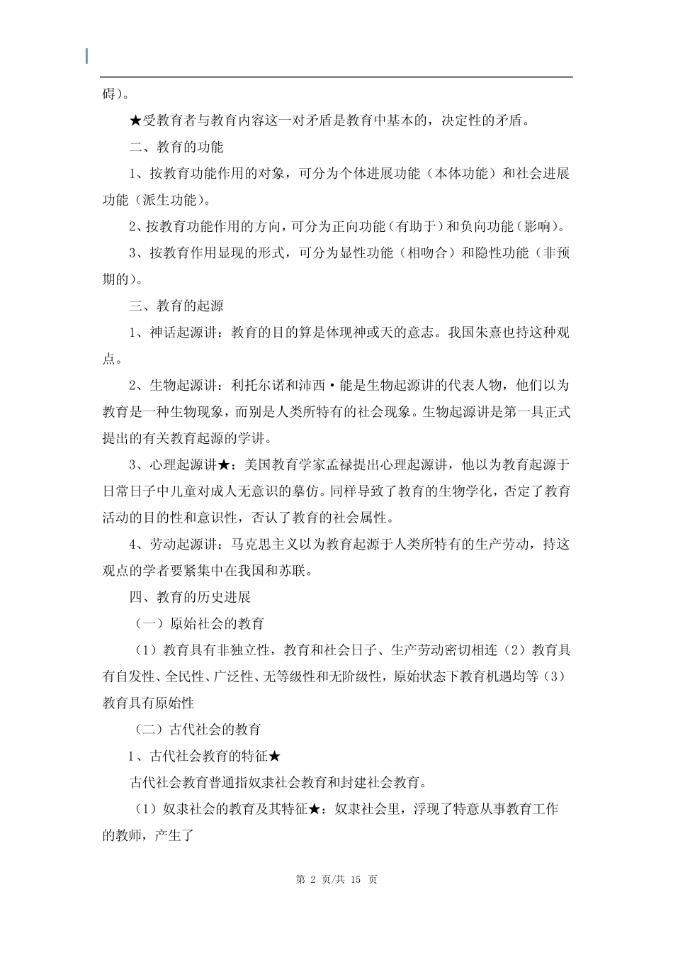 教育教学理论知识点整理 _第2页