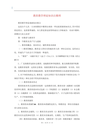 教育教学理论知识点整理 