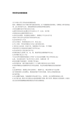 学生生活问卷调查表