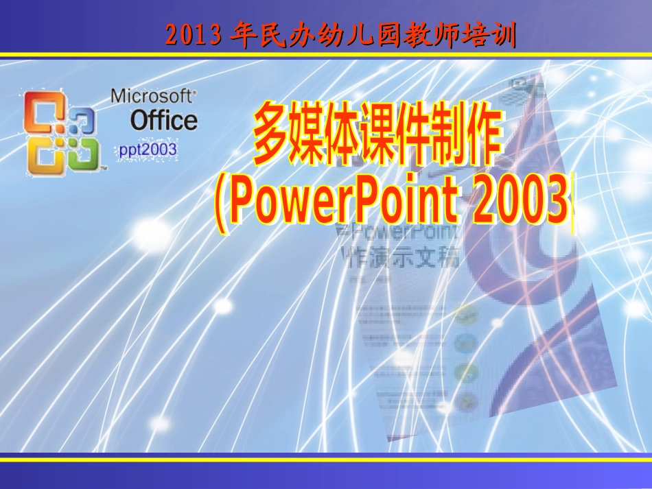 2003课件专题_第1页