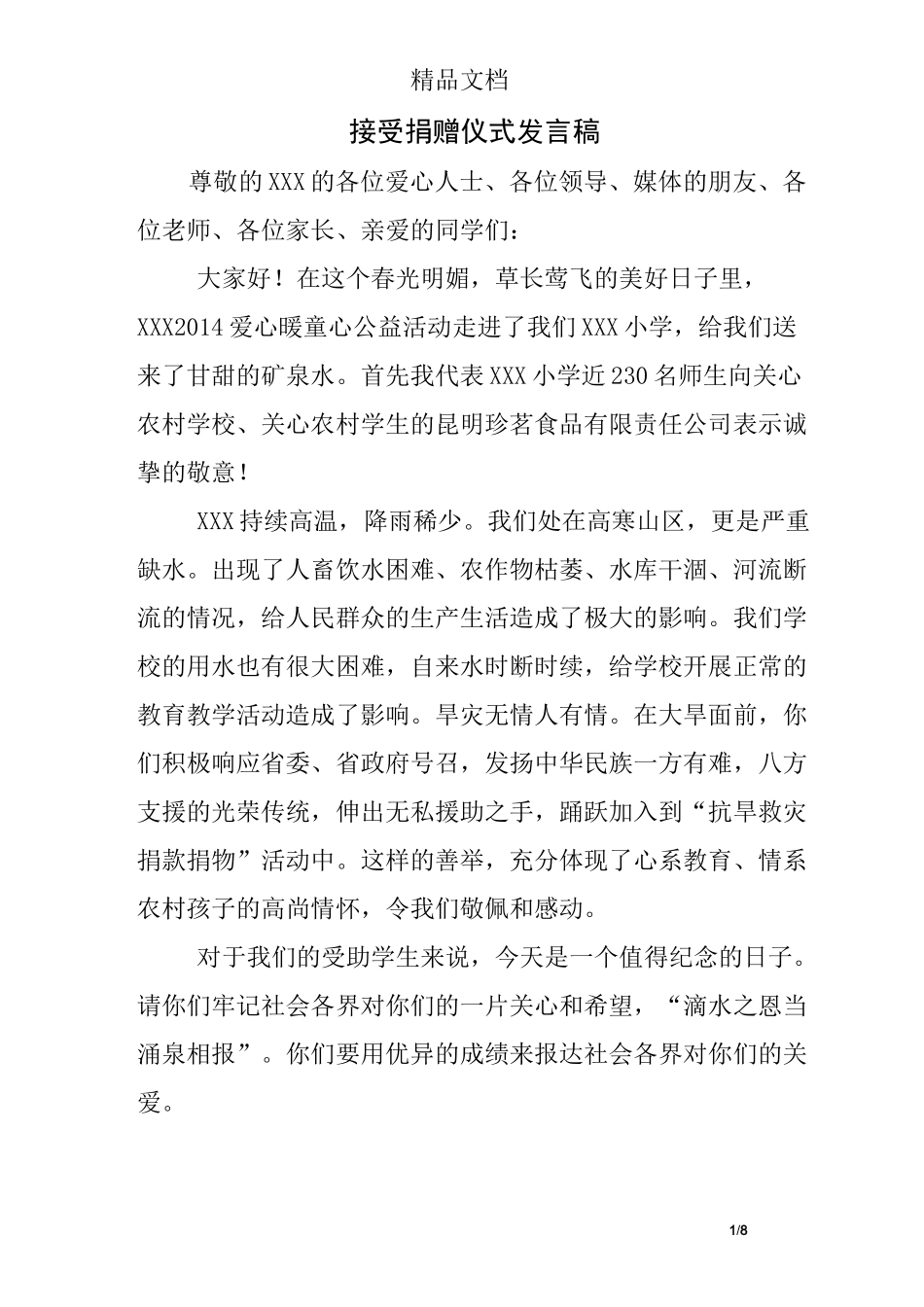 接受捐赠仪式发言稿_第1页