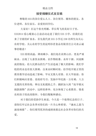 接受捐赠仪式发言稿