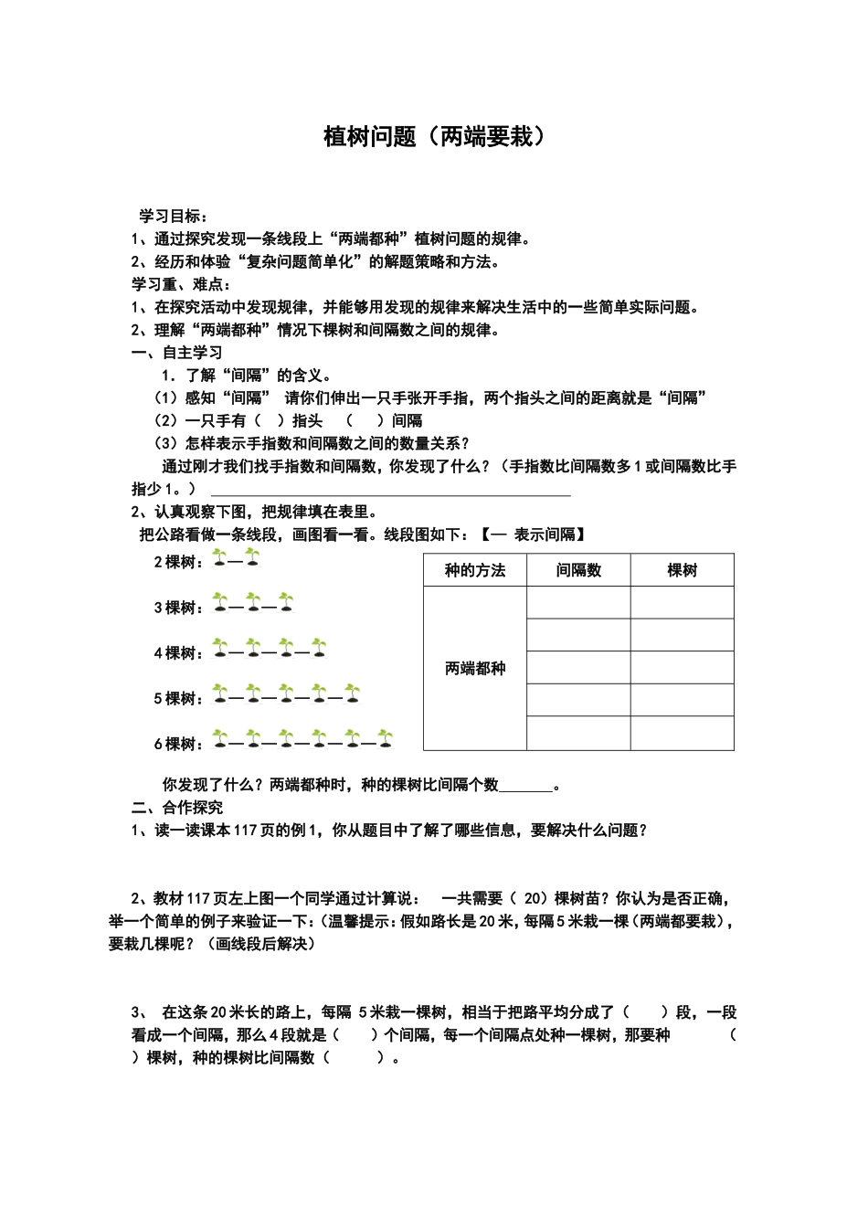植树问题(一)导学案_第1页