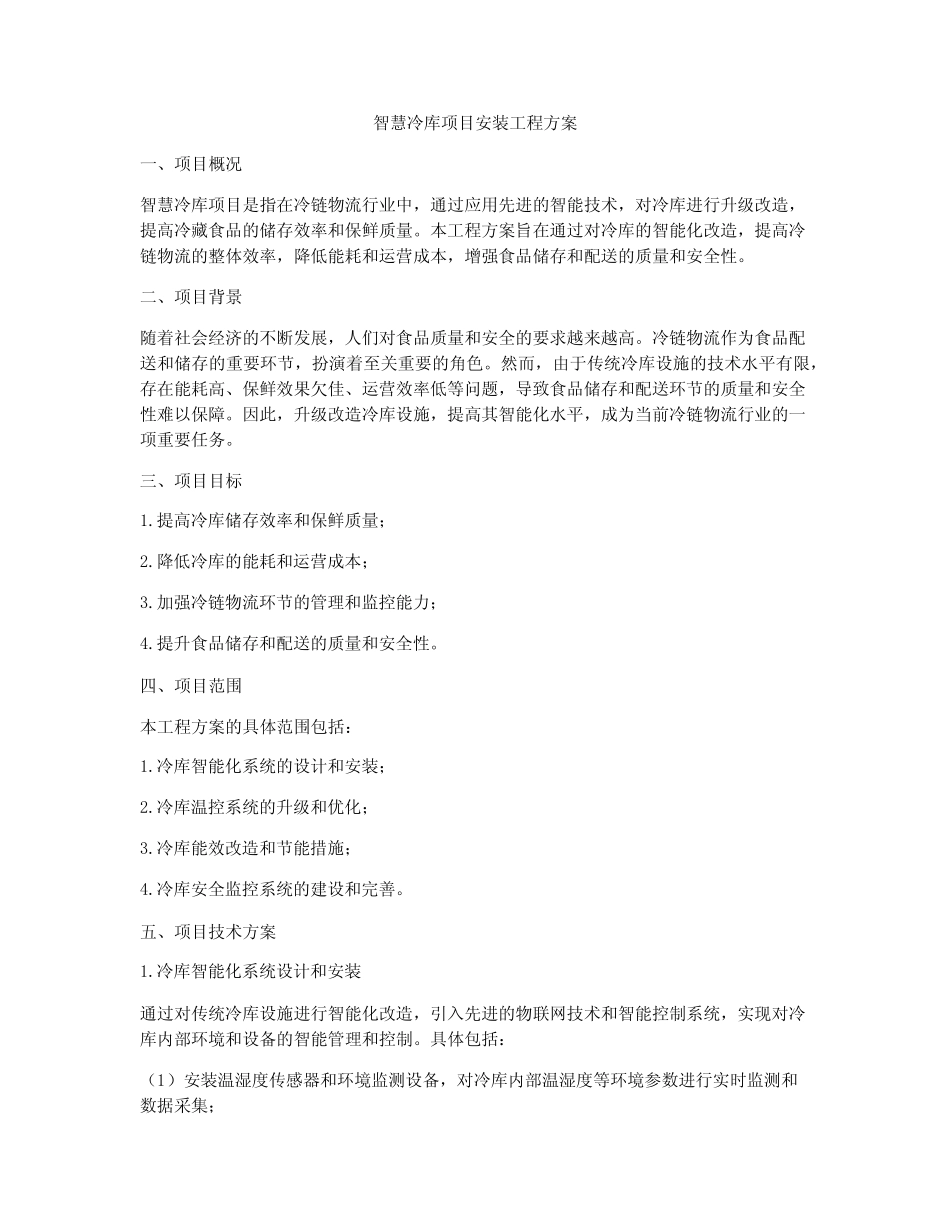 智慧冷库项目安装工程方案 _第1页