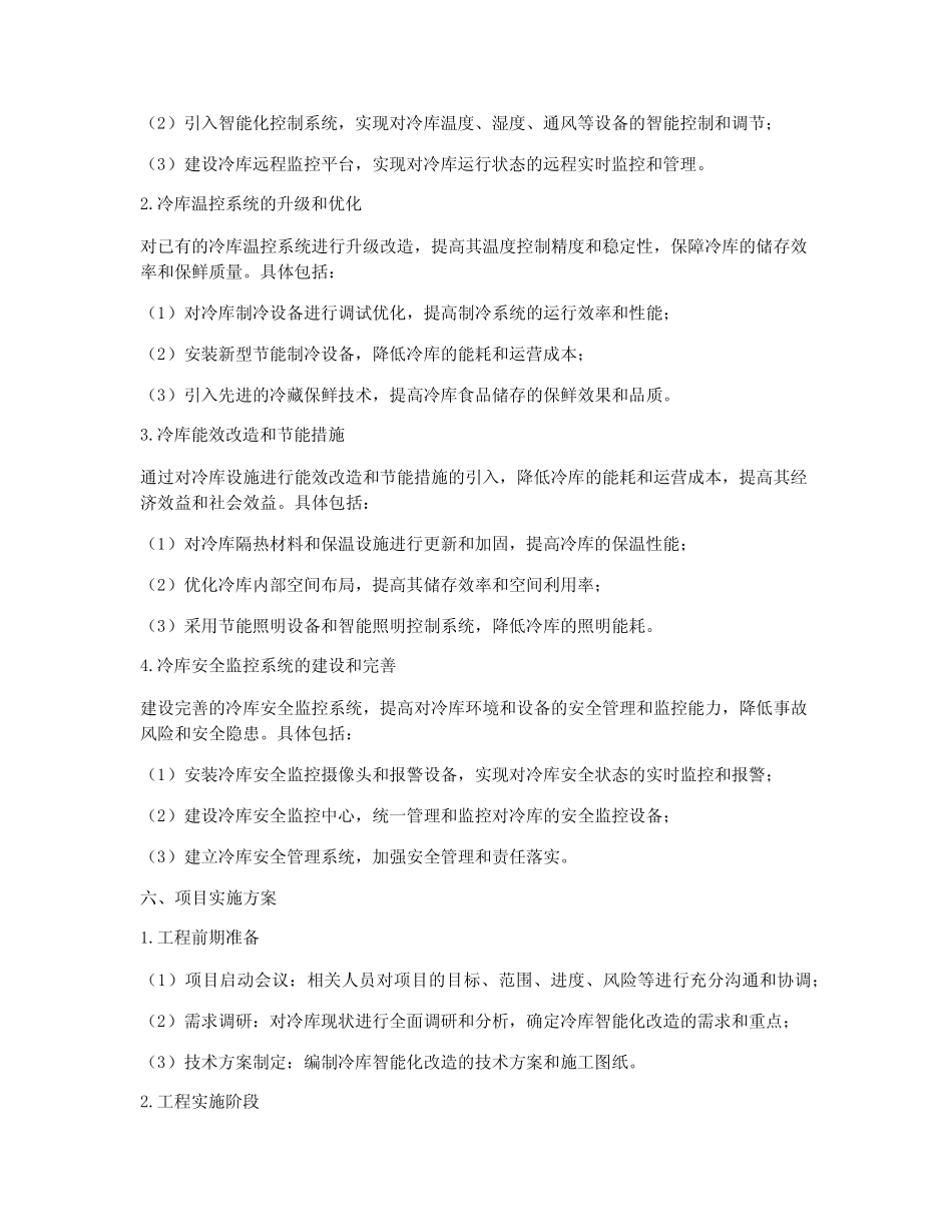 智慧冷库项目安装工程方案 _第2页
