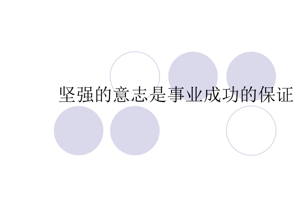 坚强意志是成功的保证_第1页