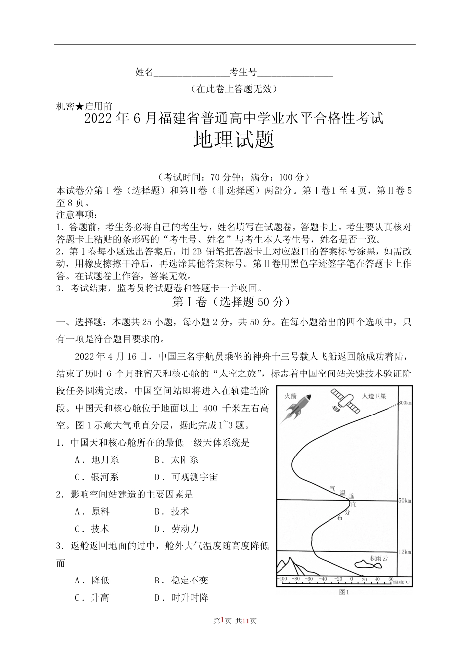 2022年6月福建省普通高中学业水平合格性考试地理含答案 _第1页