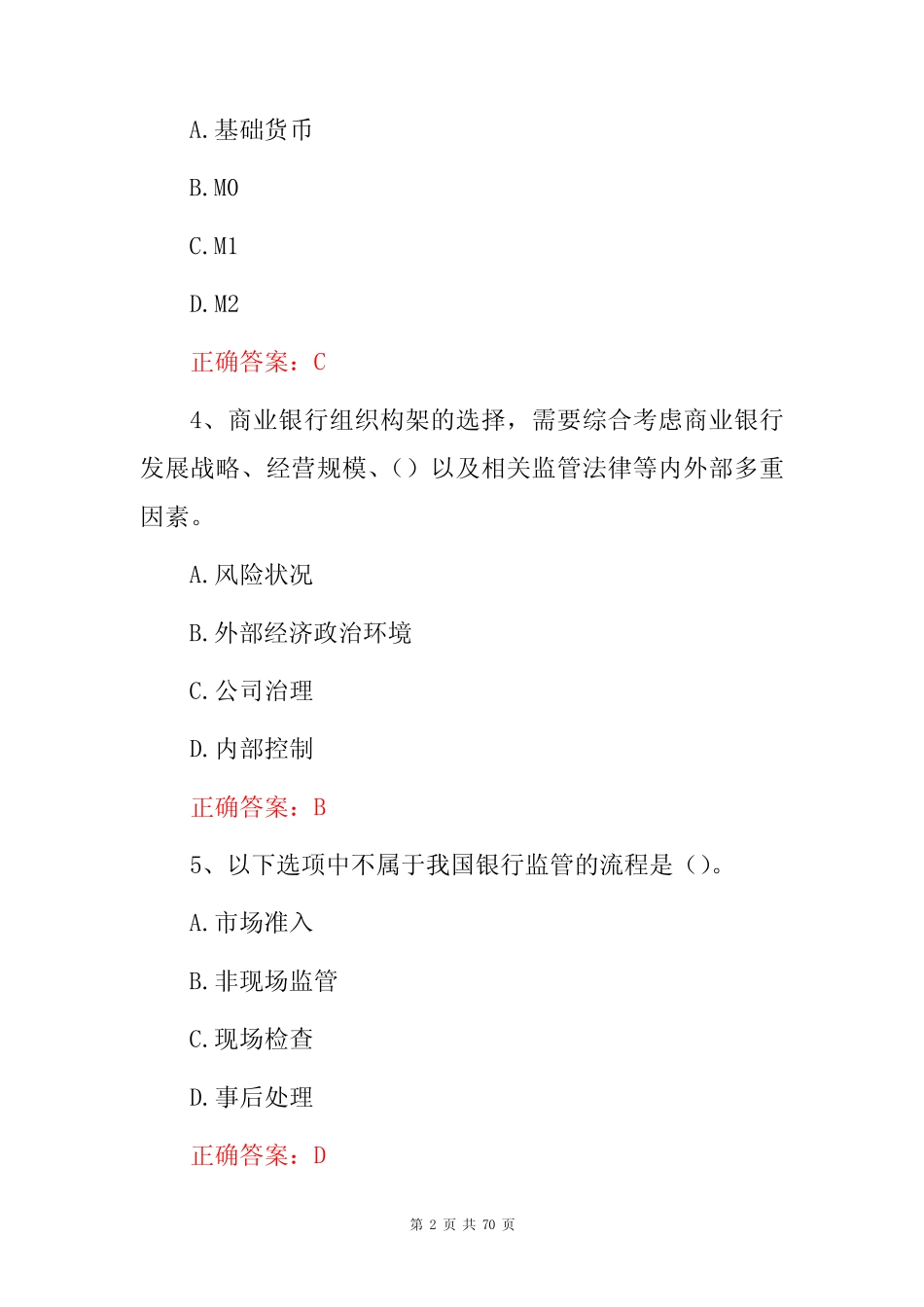 2023年银行从业资格(银行业法律法规及综合能力)知识考试题与答案_第2页