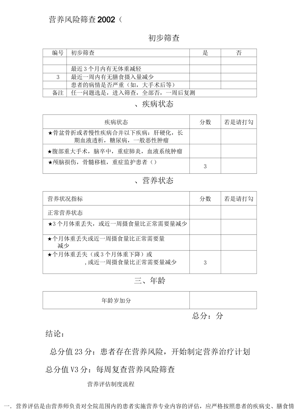 JCI营养筛查与评估表整合_第1页
