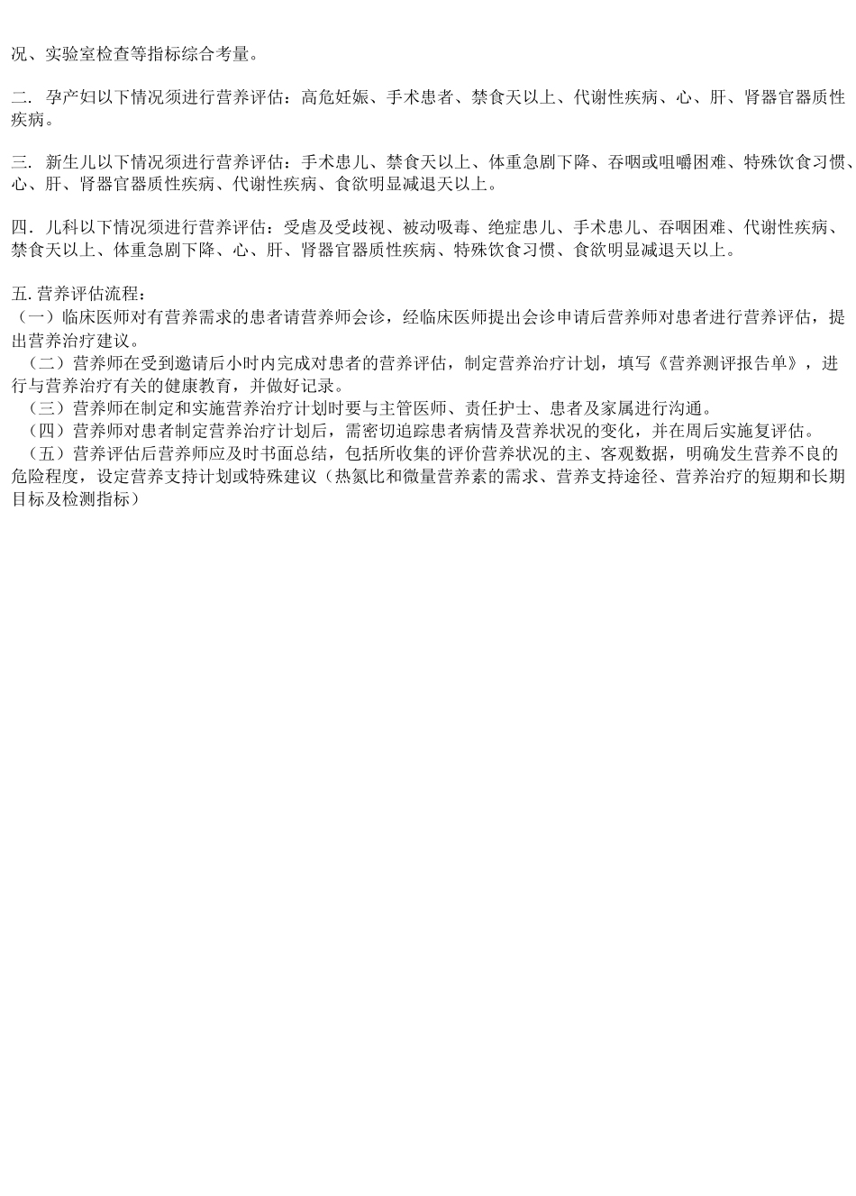 JCI营养筛查与评估表整合_第2页
