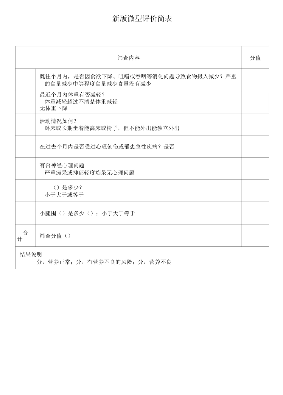 JCI营养筛查与评估表整合_第3页
