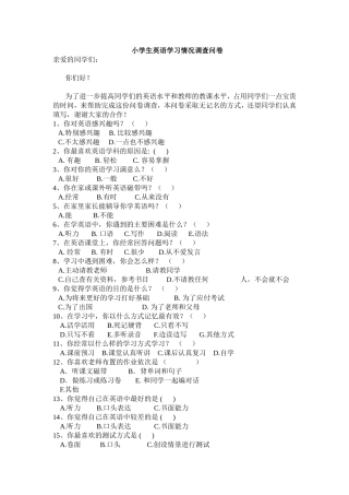 小学生英语学习情况调查问卷