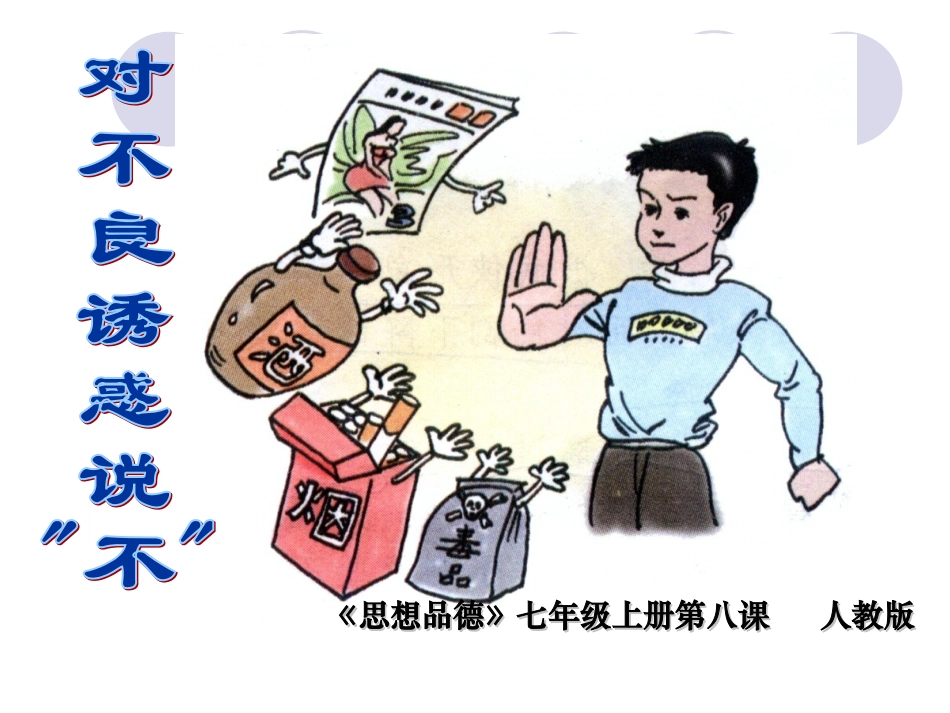 对不良诱惑说不_第2页
