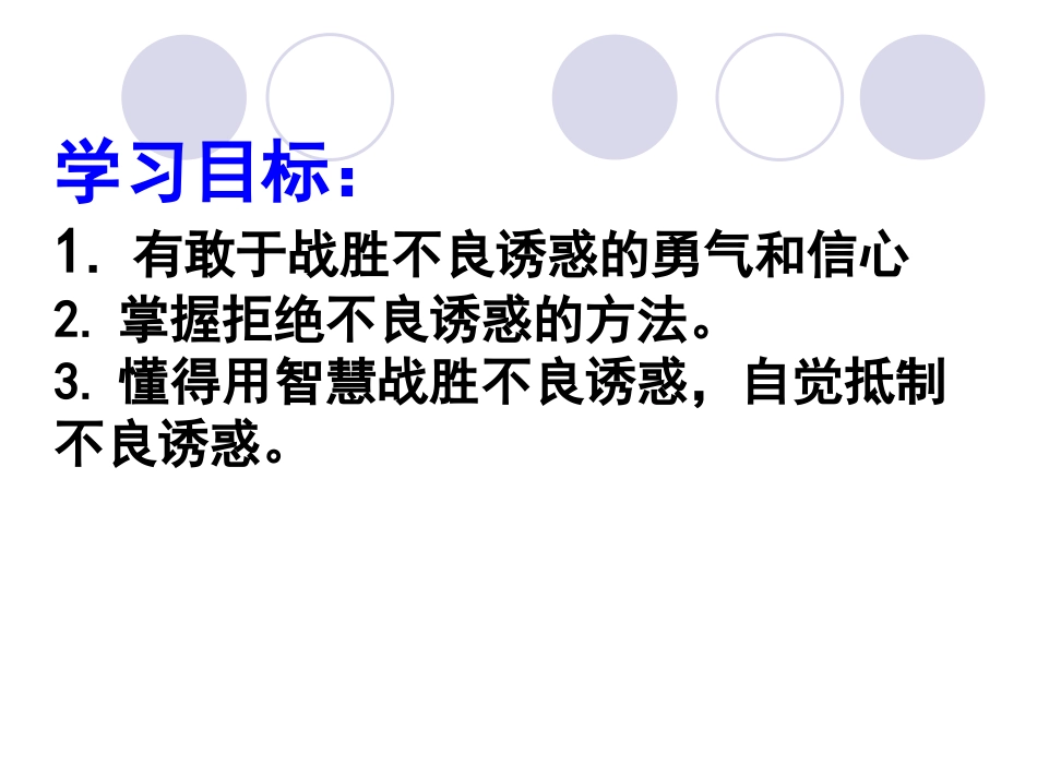 对不良诱惑说不_第3页