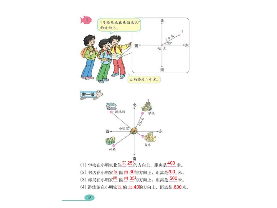新人教版小学第八册位置和方向课件_第2页