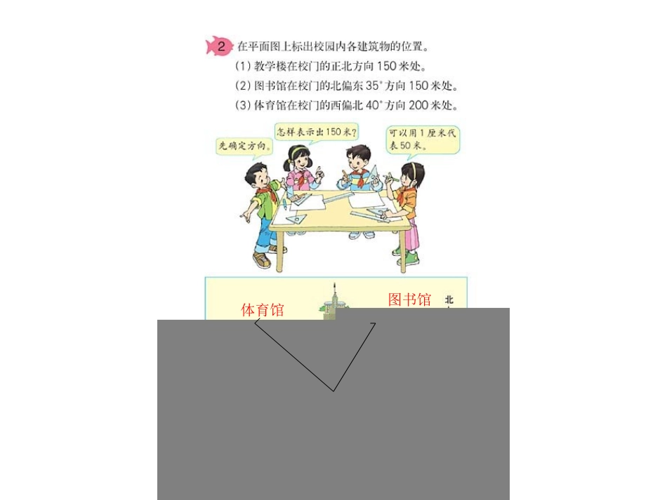 新人教版小学第八册位置和方向课件_第3页