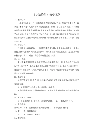 《小猫钓鱼》教学案例