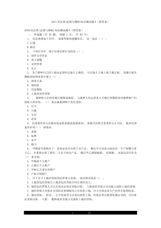 2021民法典(总则与物权)知识测试题6(附答案) 