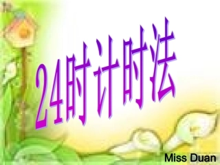 时计时法苗强