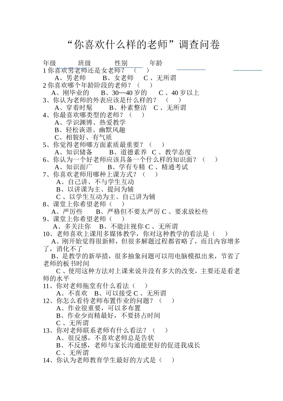 你喜欢什么样的老师_第1页