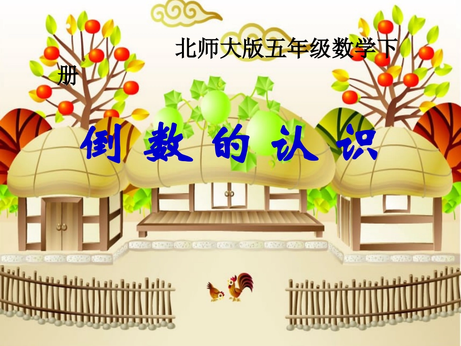 北师大版数学五年级下册《倒数》课件_第1页
