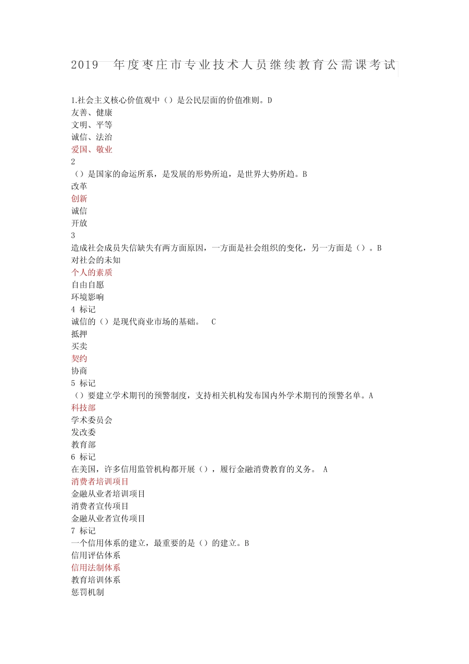 2019年枣庄市会计人员继续教育公需科目题库与答案 _第1页