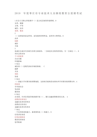2019年枣庄市会计人员继续教育公需科目题库与答案 