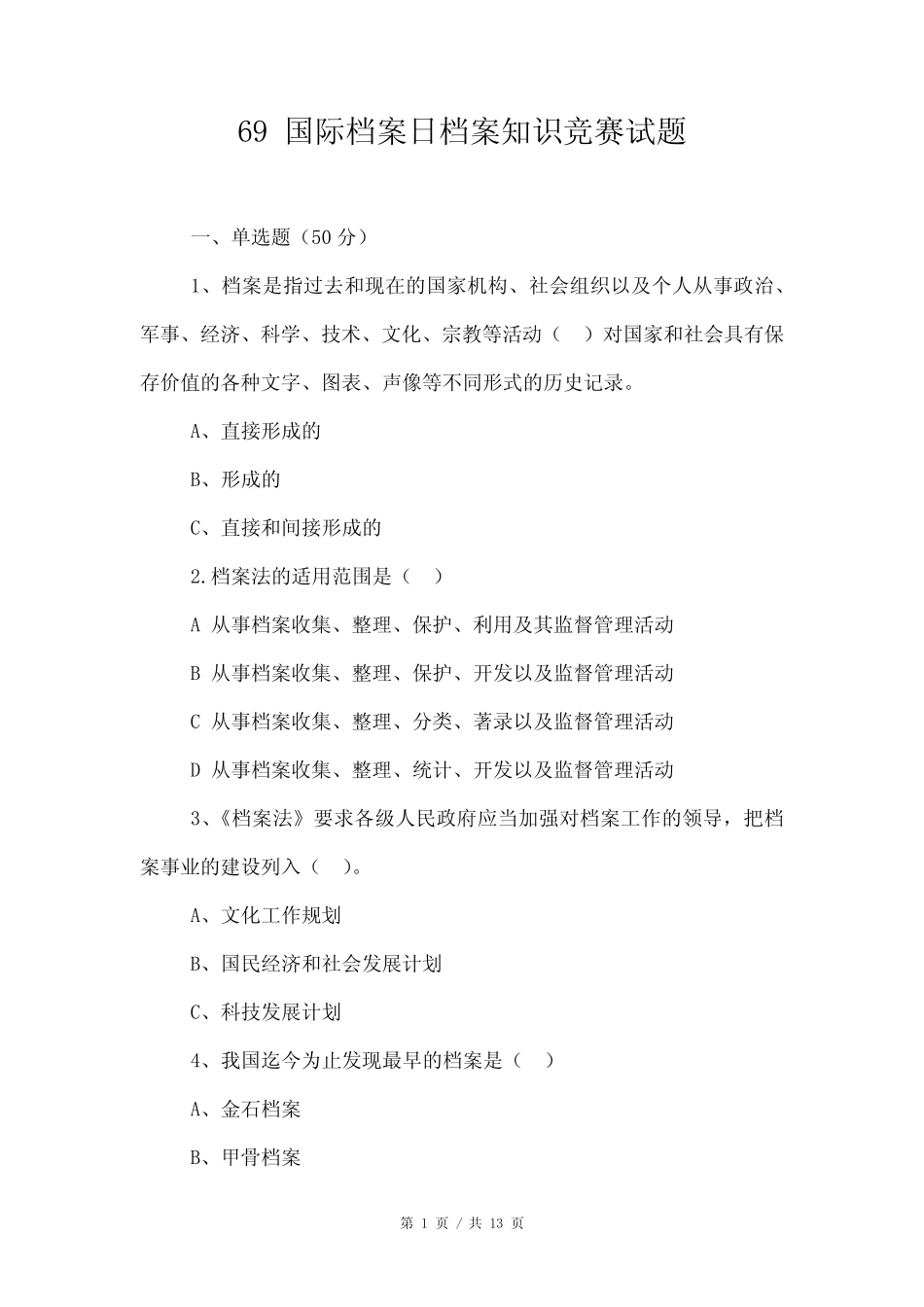 69国际档案日档案知识竞赛试题 _第1页